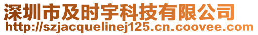 深圳市及時(shí)宇科技有限公司