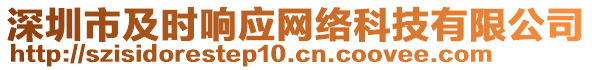 深圳市及時響應網絡科技有限公司