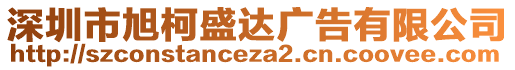 深圳市旭柯盛達廣告有限公司