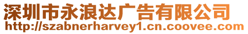 深圳市永浪達(dá)廣告有限公司
