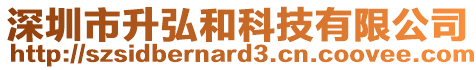 深圳市升弘和科技有限公司