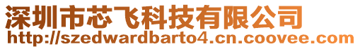深圳市芯飛科技有限公司