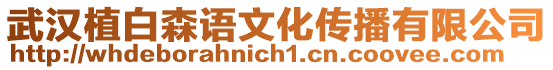 武漢植白森語文化傳播有限公司
