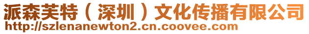 派森芙特(深圳)文化傳播有限公司