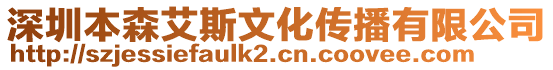 深圳本森艾斯文化傳播有限公司