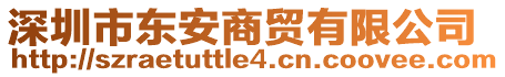 深圳市東安商貿有限公司