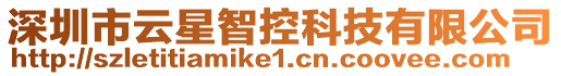 深圳市云星智控科技有限公司