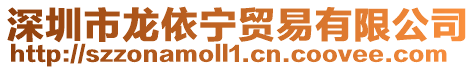 深圳市龍依寧貿易有限公司