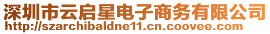 深圳市云啟星電子商務有限公司