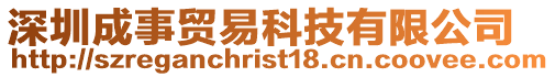深圳成事貿易科技有限公司