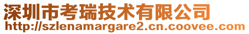 深圳市考瑞技術有限公司