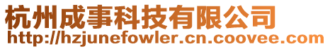 杭州成事科技有限公司