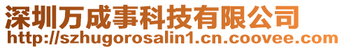 深圳萬成事科技有限公司