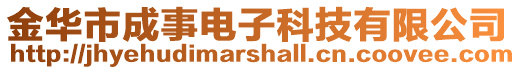 金華市成事電子科技有限公司