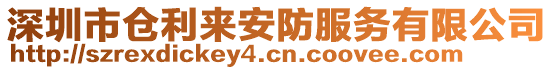 深圳市倉利來安防服務有限公司