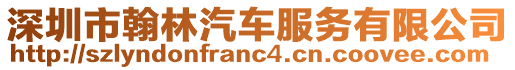深圳市翰林汽車服務(wù)有限公司