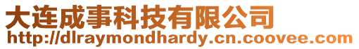 大連成事科技有限公司