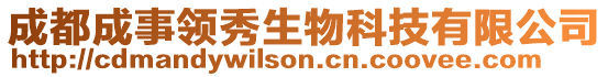 成都成事領(lǐng)秀生物科技有限公司