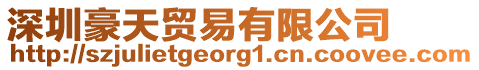 深圳豪天貿易有限公司