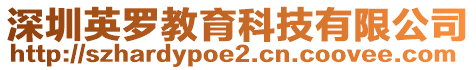 深圳英羅教育科技有限公司