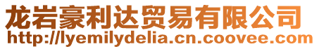 龍巖豪利達貿易有限公司