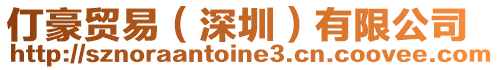 仃豪貿易(深圳)有限公司