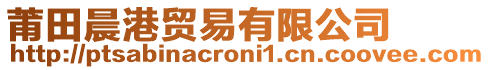 莆田晨港貿易有限公司