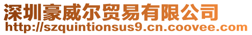 深圳豪威爾貿(mào)易有限公司
