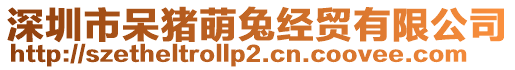 深圳市呆豬萌兔經貿有限公司