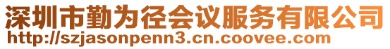 深圳市勤為徑會議服務有限公司