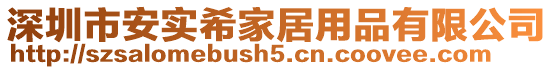 深圳市安實希家居用品有限公司