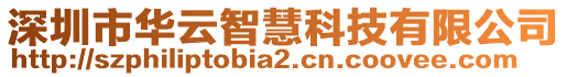 深圳市華云智慧科技有限公司