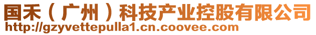 國禾（廣州）科技產業控股有限公司