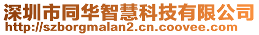 深圳市同華智慧科技有限公司