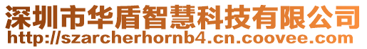 深圳市華盾智慧科技有限公司
