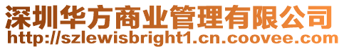 深圳華方商業管理有限公司