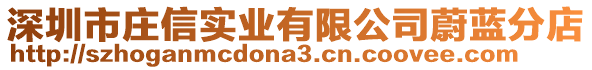 深圳市莊信實業(yè)有限公司蔚藍分店