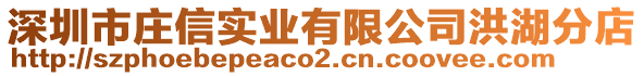 深圳市莊信實業(yè)有限公司洪湖分店
