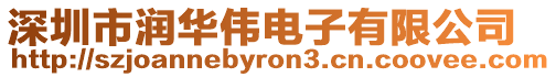深圳市潤華偉電子有限公司