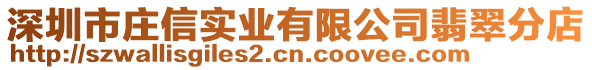 深圳市莊信實業有限公司翡翠分店