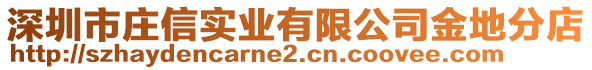 深圳市莊信實業有限公司金地分店
