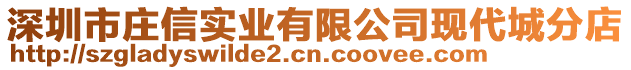 深圳市莊信實業有限公司現代城分店