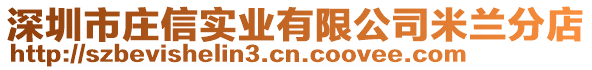 深圳市莊信實業(yè)有限公司米蘭分店