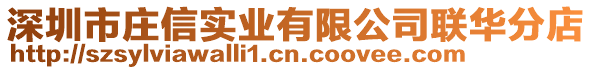 深圳市莊信實業有限公司聯華分店