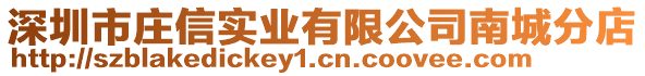 深圳市莊信實業有限公司南城分店