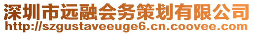 深圳市遠融會務策劃有限公司
