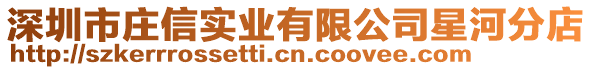 深圳市莊信實(shí)業(yè)有限公司星河分店