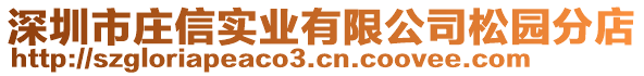 深圳市莊信實業有限公司松園分店