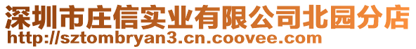 深圳市莊信實業(yè)有限公司北園分店