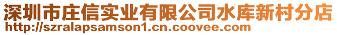深圳市莊信實業(yè)有限公司水庫新村分店